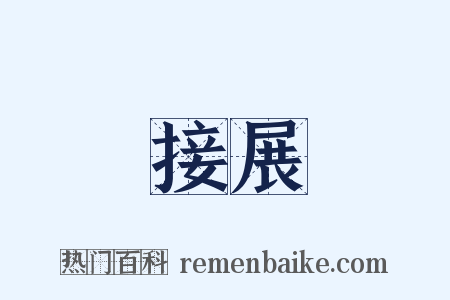 接展是什么意思的图片